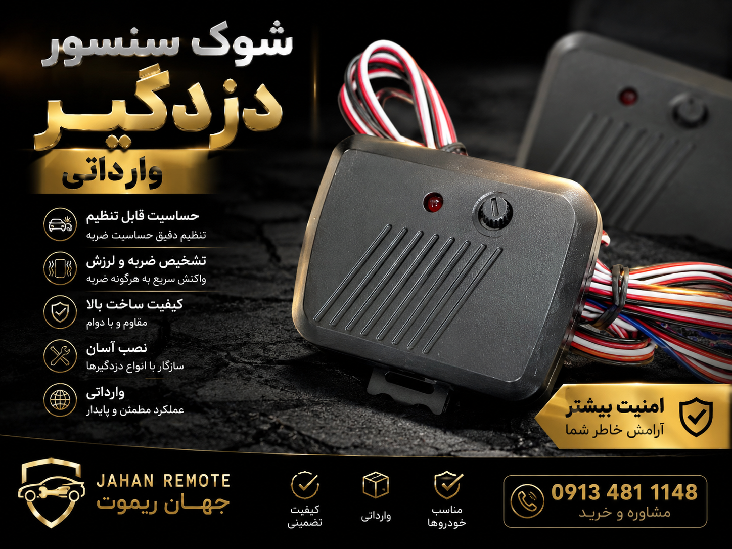 شوک سنسور دزدگیر اصلی وارداتی